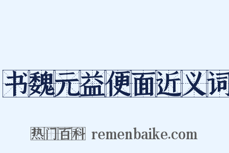 书魏元益便面近义词是什么意思的图片